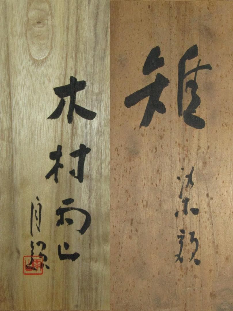 【人間国宝　木村雨山作　雉　染色額装】加賀友禅染色家