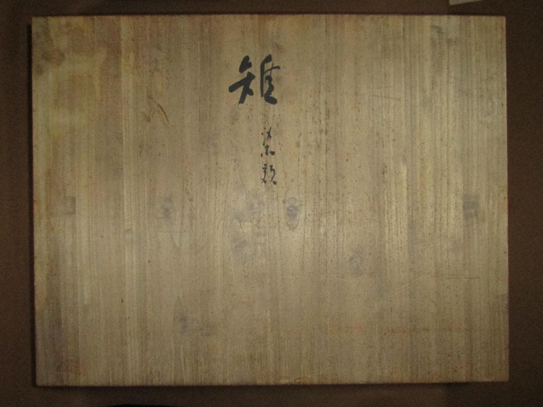 【人間国宝　木村雨山作　雉　染色額装】加賀友禅染色家