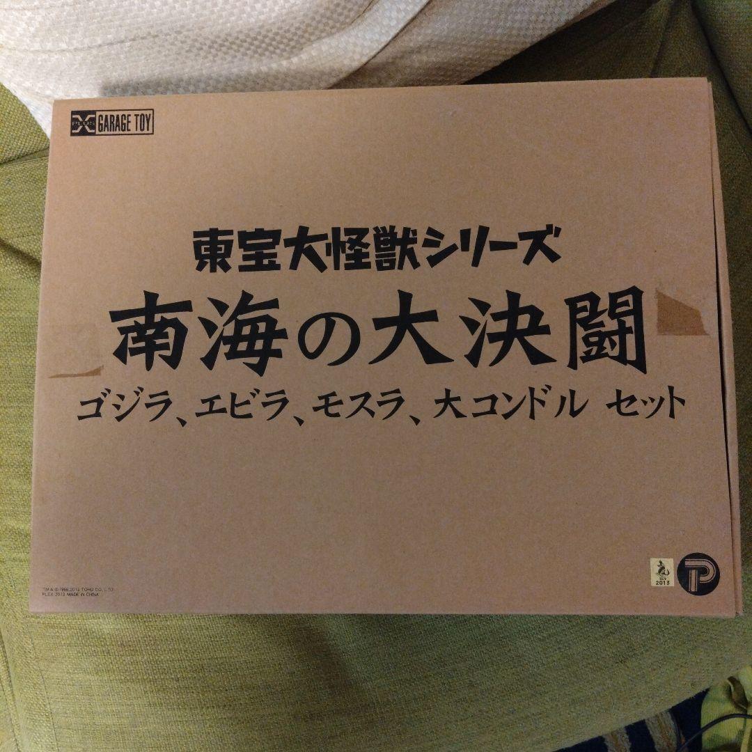 東宝大怪獣シリーズ 南海の大決闘 ゴジラ、エビラ、モスラ、大コンドル セット
