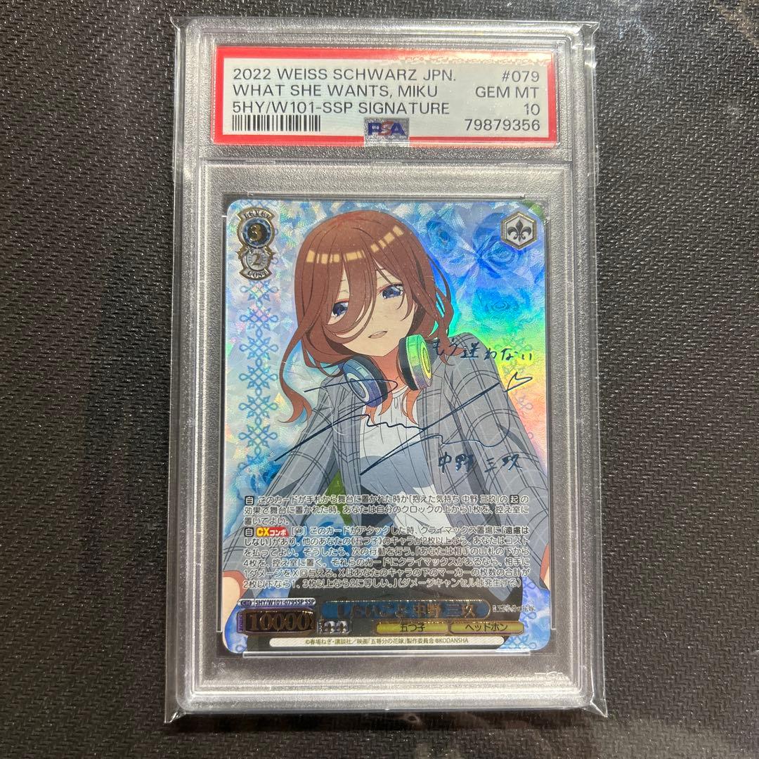 ヴァイスシュバルツ　五等分の花嫁　したいこと　中野三玖　SSP PSA10