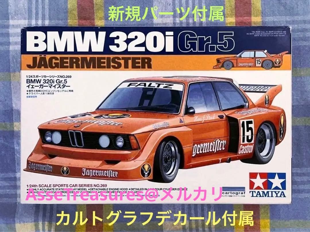 絶版 タミヤ 1/24 BMW 320i Gr.5 w/カルトグラフデカール