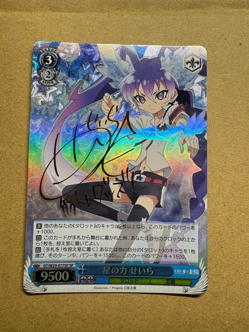 ヴァイス　サイン　星の力　せいら　WS SP 幻影ヲ駆ケル太陽