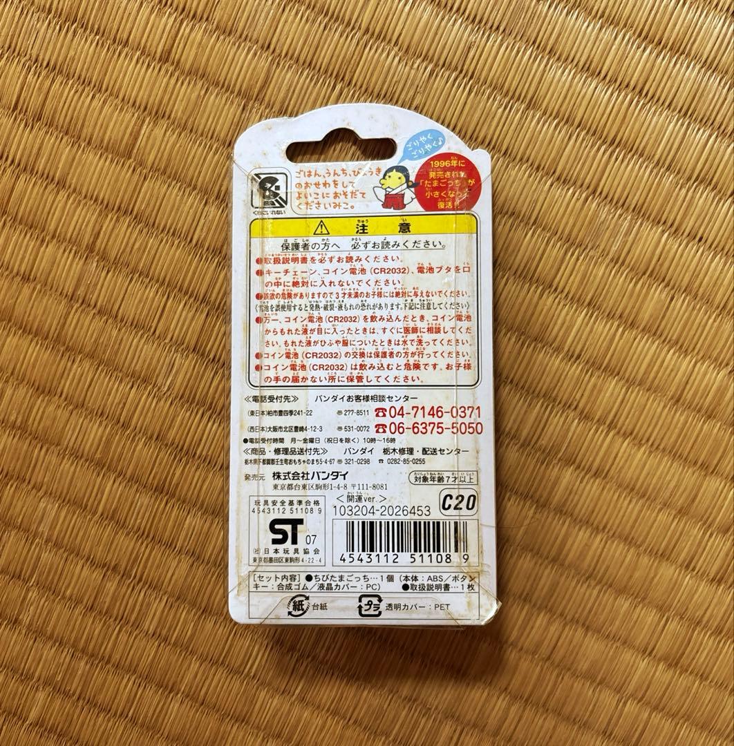 【未開封】【新品未使用】BANDAIちびたまごっち開運バージョン