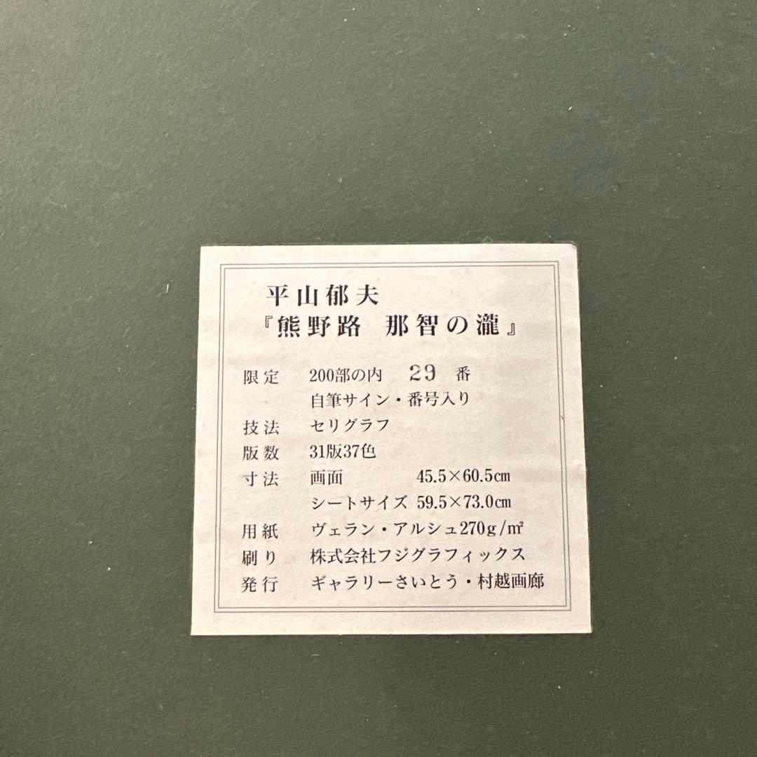 平山 郁夫 「銀野路 那智の瀧」45.5×69.5 cm