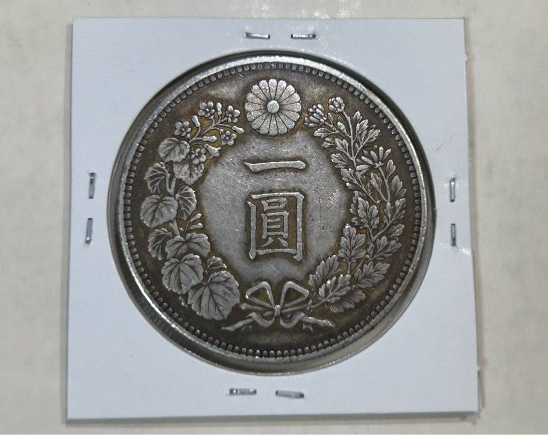 【本物保証‼️】明治30年　新1円銀貨　古銭 無修正
