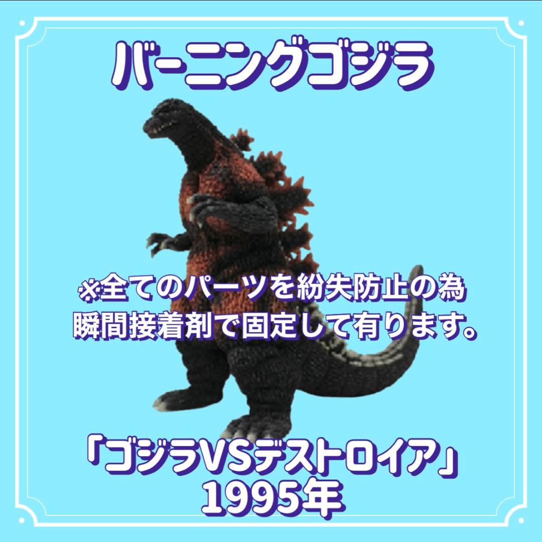 【X'mas Sale】東宝怪獣コレクションデストロイア&バーニングゴジラセット