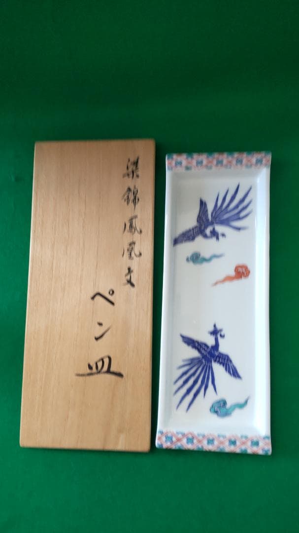 新春希望価格セール♦有田伊万里焼１４代辻常陸❣盃、ペン皿、文鎮セツト