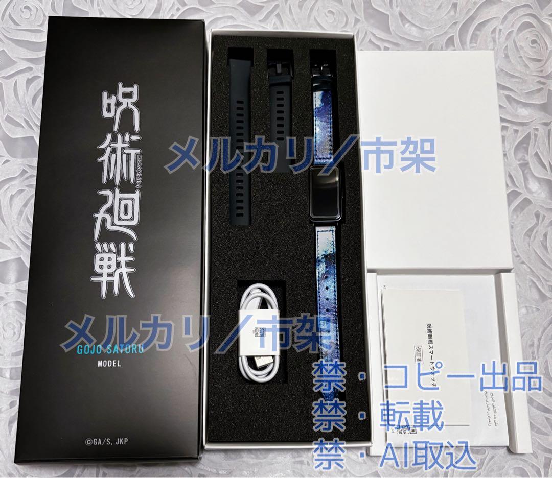 呪術廻戦 スマートウォッチ ギャラック / 五条悟 / コラボモデル 腕時計