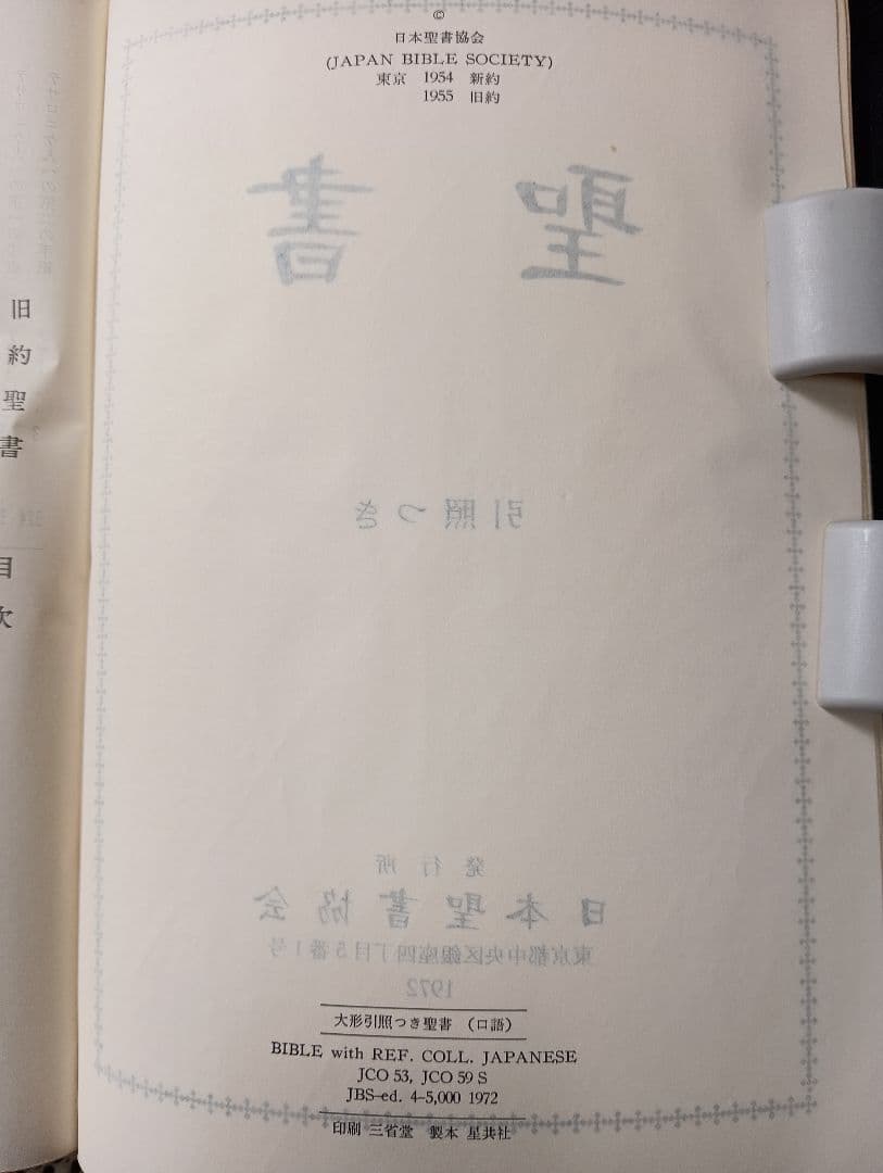 ■折皮装三方金　大型聖書 引照つき 日本聖書協会　JCO59S 　1972
