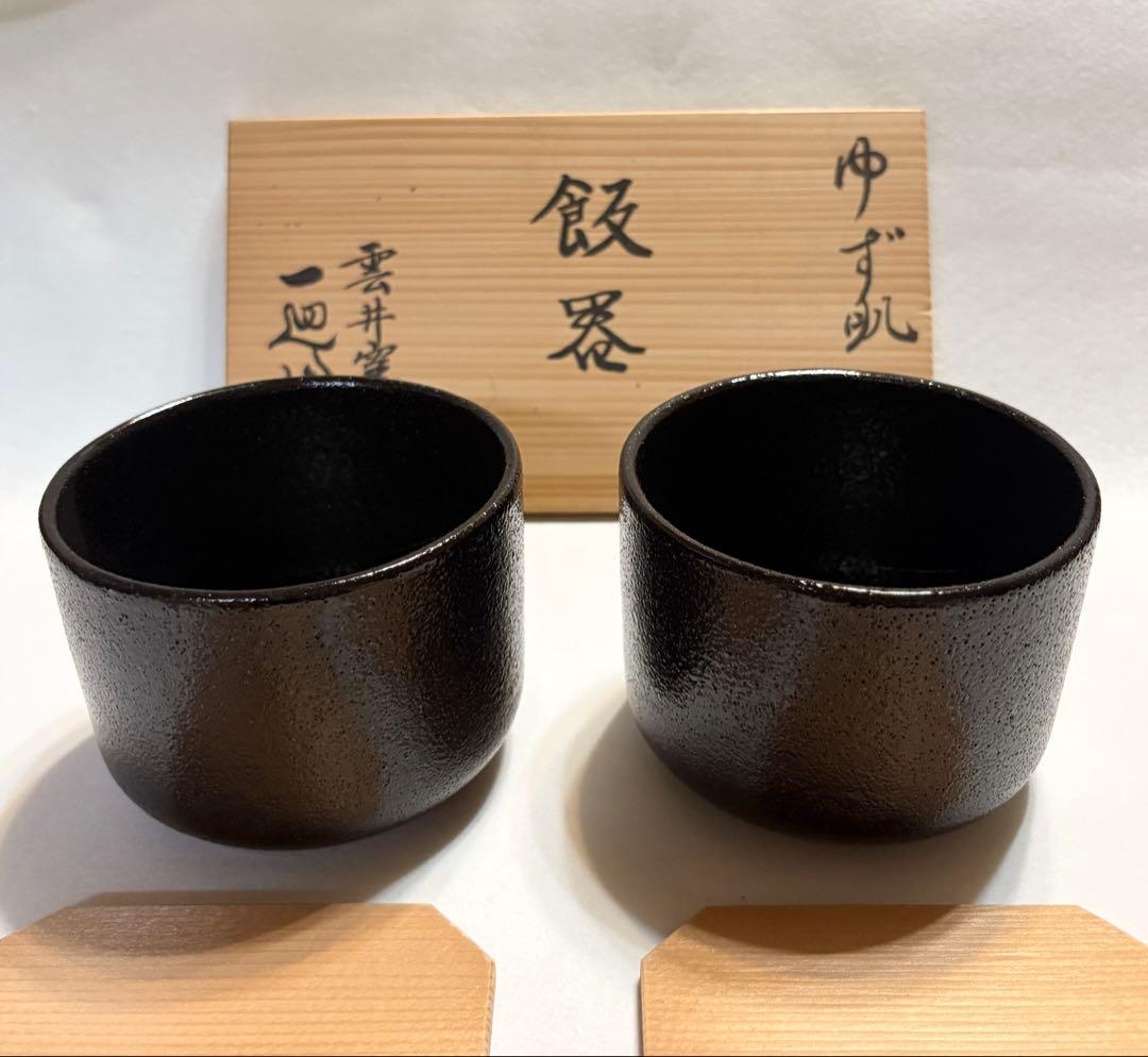 雲井窯 一辺陶造 ゆず肌 飯器 陶芸 共箱 一辺陶 茶碗 黒釉 ペア 木蓋付
