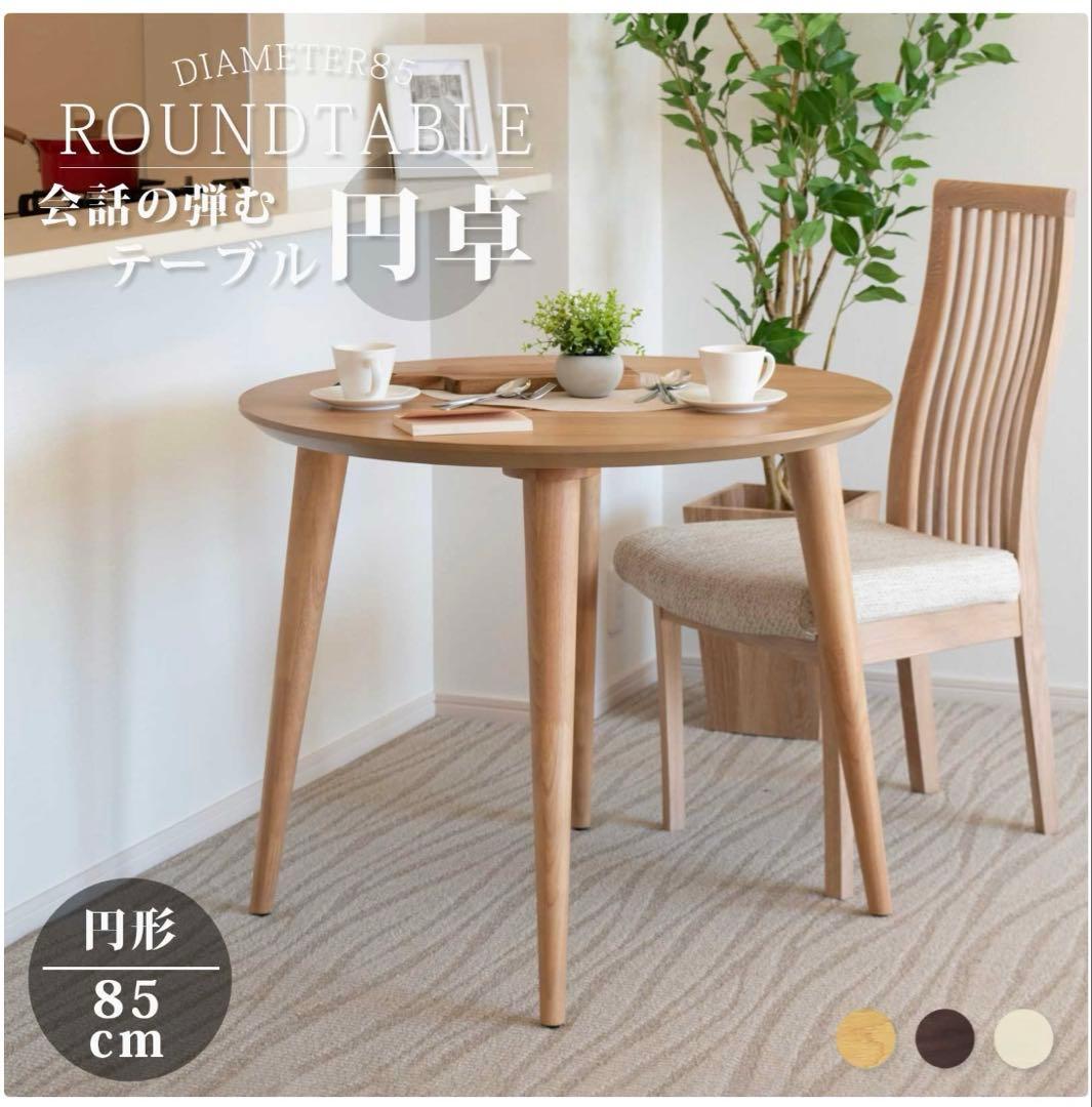 ★tac INTERIOR★円形85cm木製テーブル