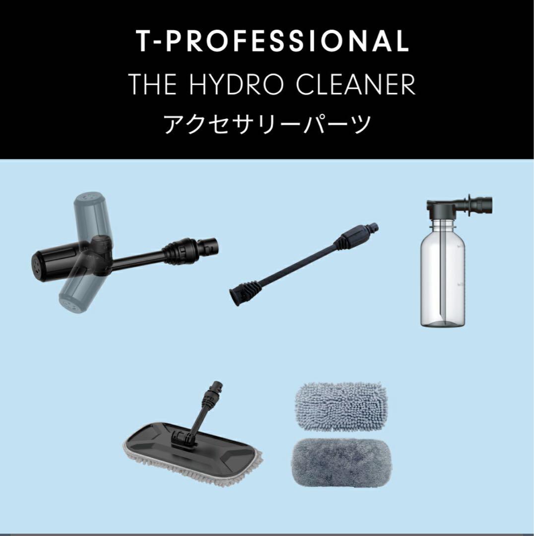 T-PROFESSIONAL HYDRO CLEANER アクセサリー