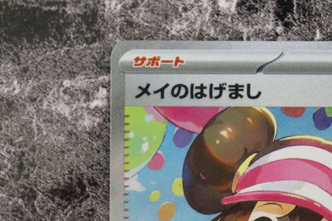 ムニキスゼロ　メイのはげまし　SAR トレーナー