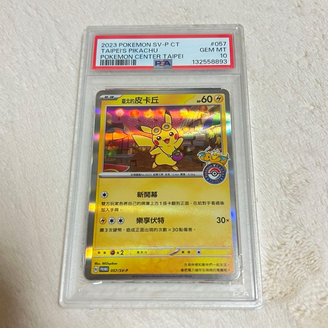 PSA10 台北ピカチュウ 中国語版