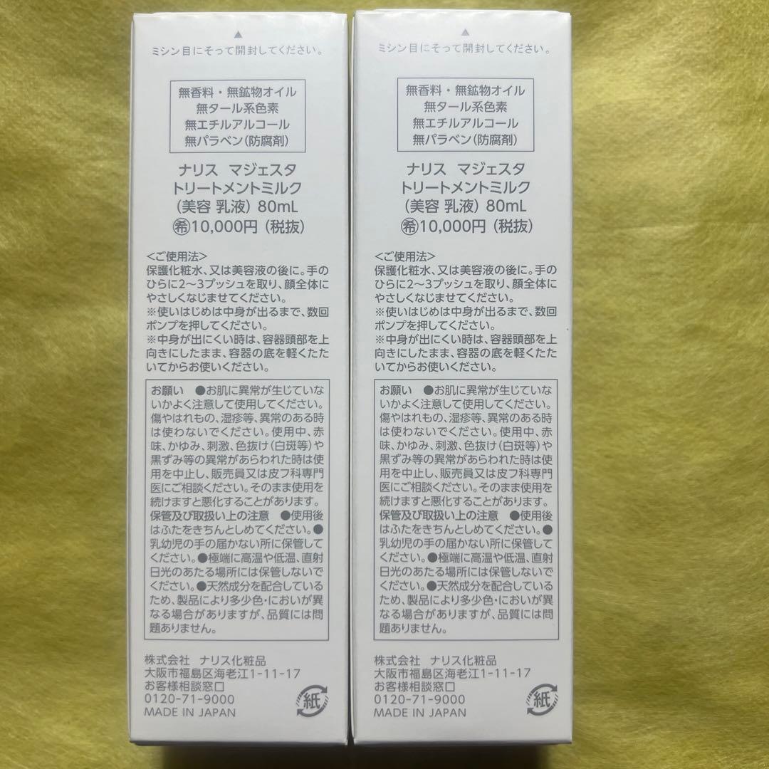 【新品未使用 即買いOK⠀】ナリスマジェスタ トリートメントミルク
