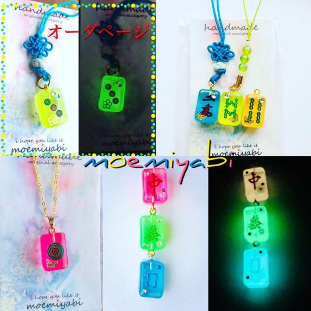 暗闇で光る麻雀牌　オーダーページになります