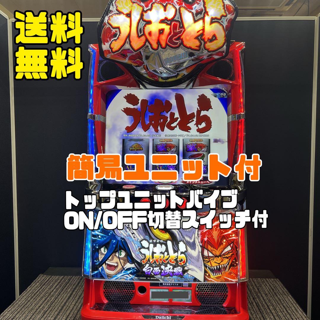 うしおととら　スマスロ実機　簡易ユニット付　送料無料