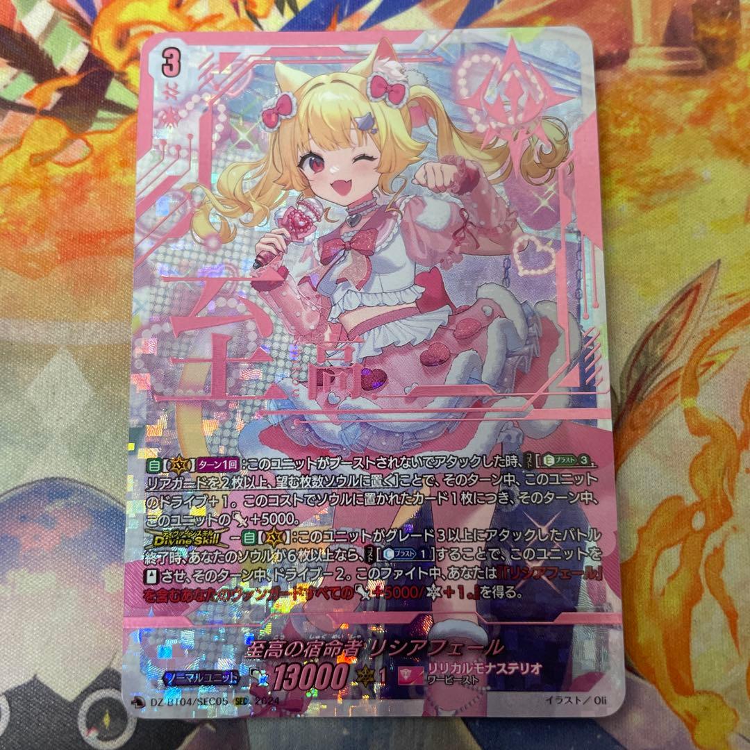 至高の宿命者　リシアフェール　SEC