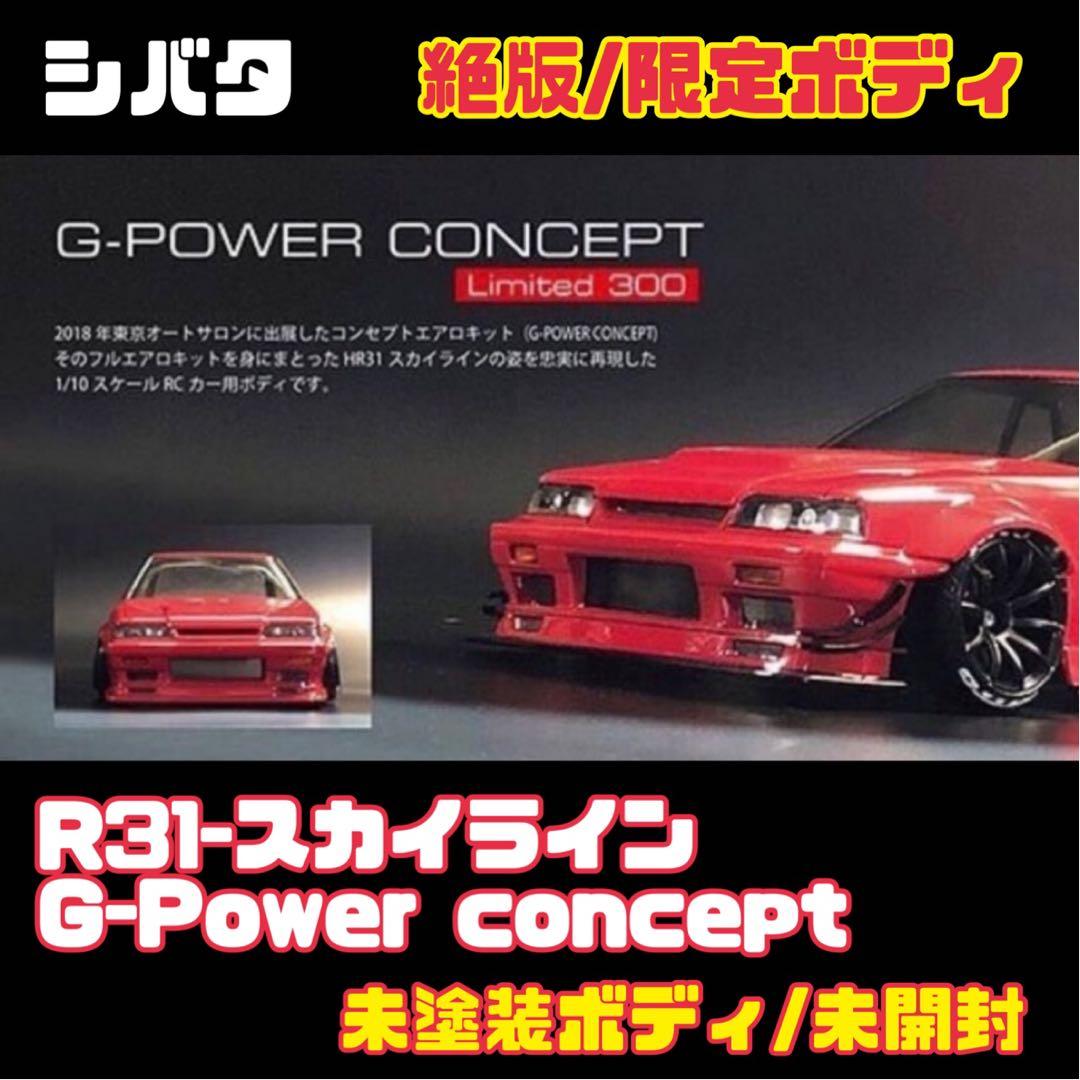 R31 スカイライン G-Power concept 未塗装ボディ