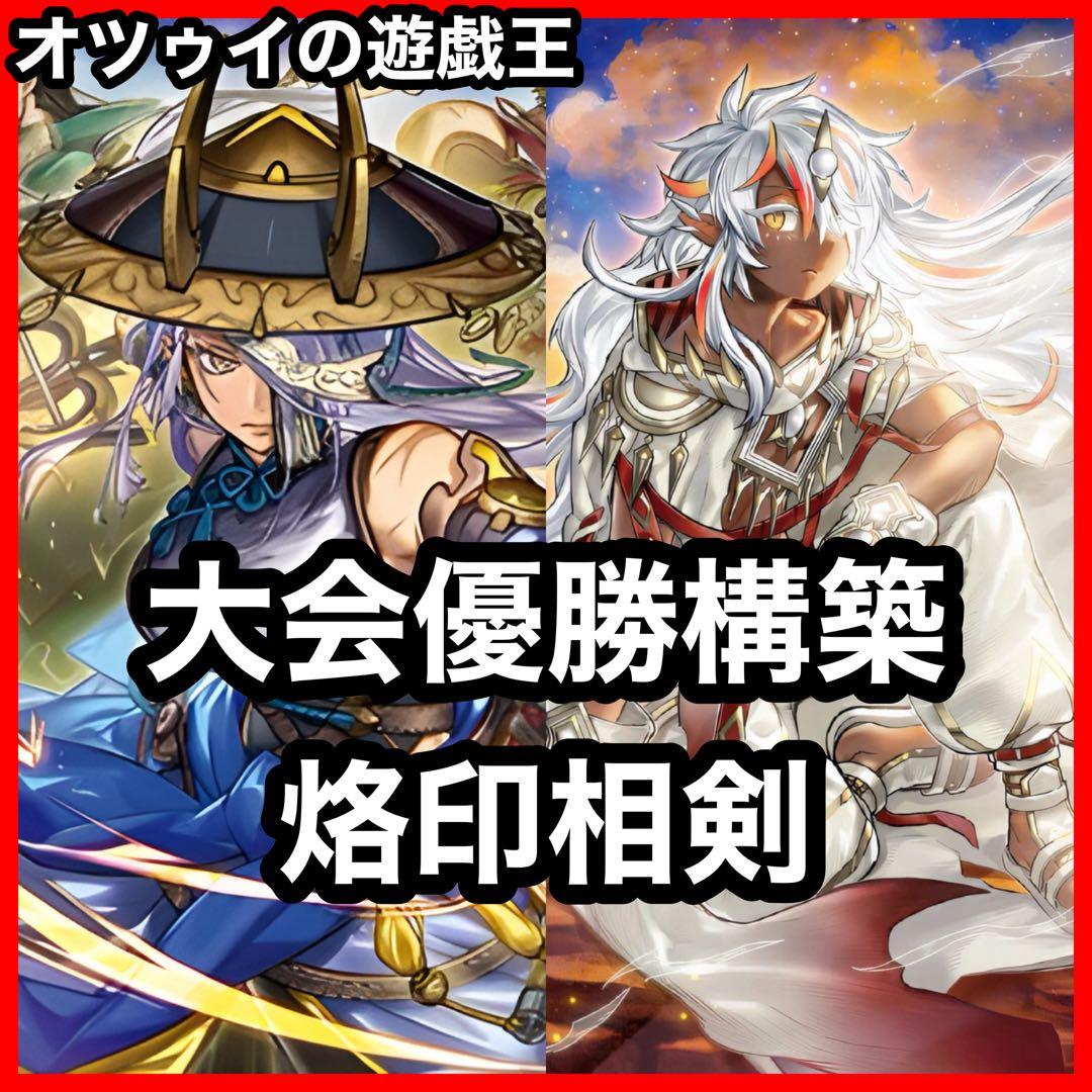 優勝構築 烙印相剣デッキ 白き竜の落胤 黒き竜のエクレシア 三英の相剣師