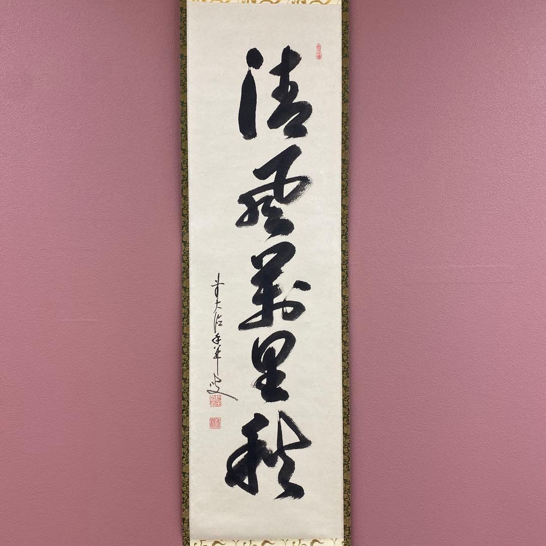美品 掛け軸 大橋香林作「清風万里秋」大徳寺 共箱 禅語 秋掛け