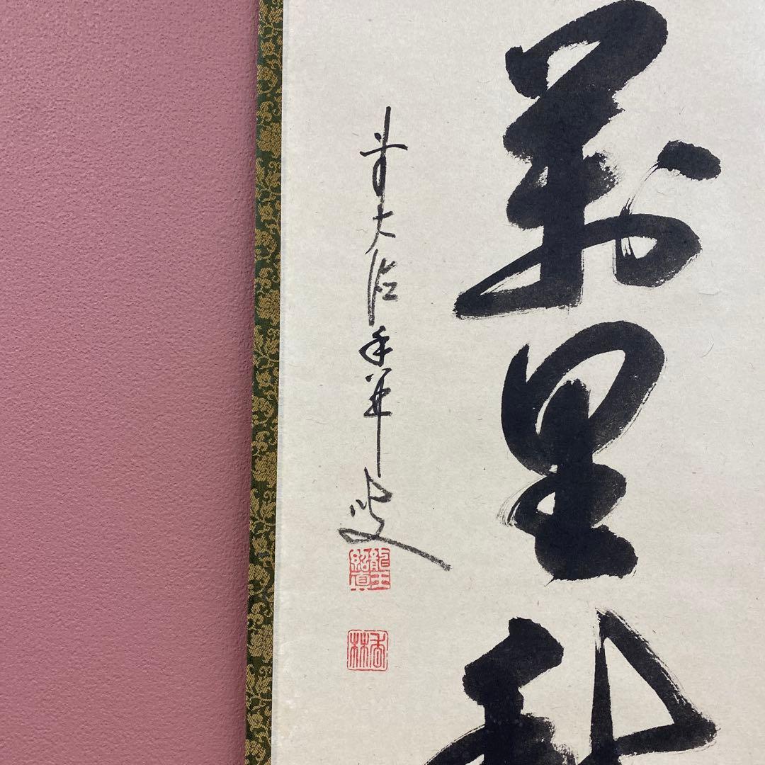 美品 掛け軸 大橋香林作「清風万里秋」大徳寺 共箱 禅語 秋掛け
