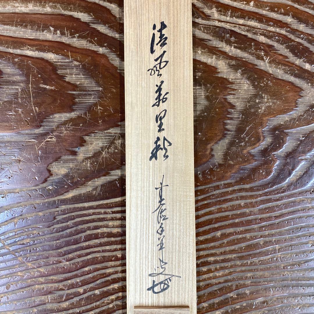 美品 掛け軸 大橋香林作「清風万里秋」大徳寺 共箱 禅語 秋掛け