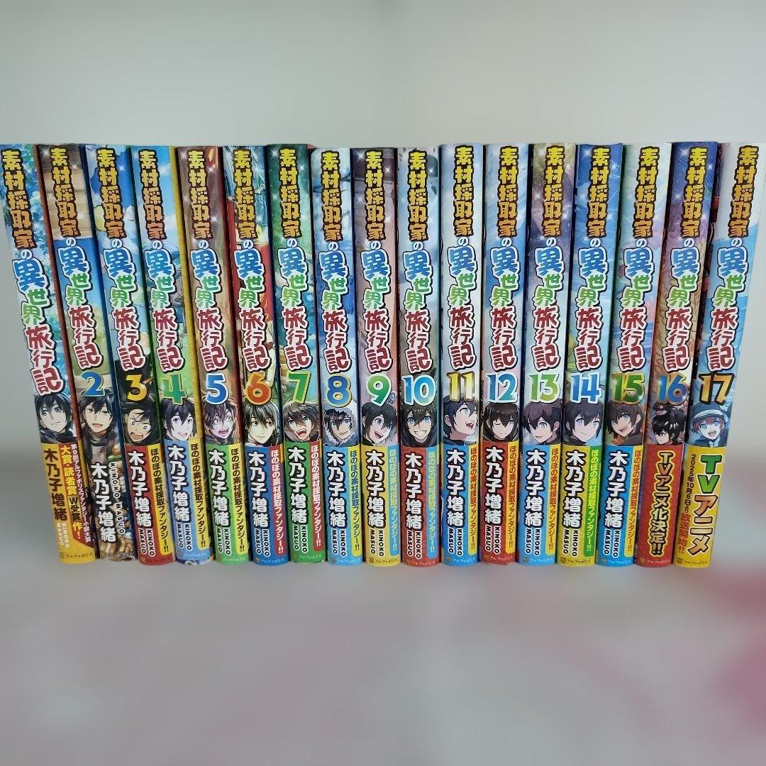 【全17巻セット】素材採取家の異世界旅行記