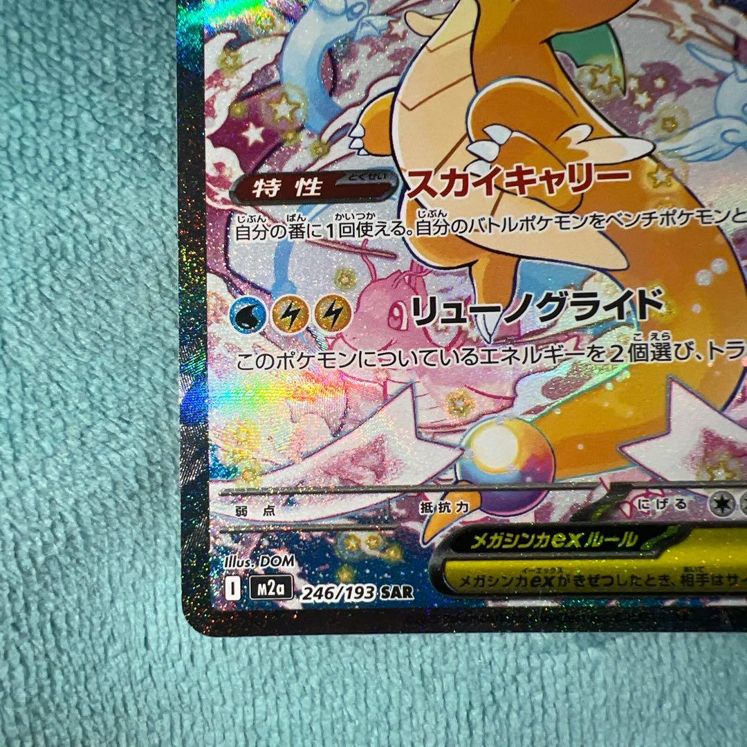 ポケモンカード メガドリーム メガカイリューex SAR&MUR&MA