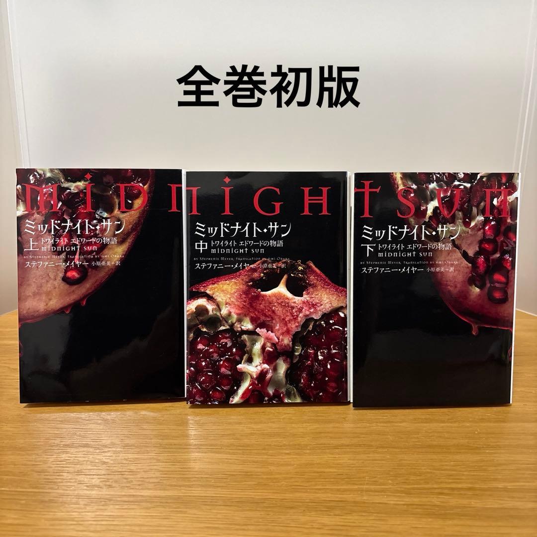 ミッドナイト・サン : トワイライト エドワードの物語 上、中、下　全巻セット