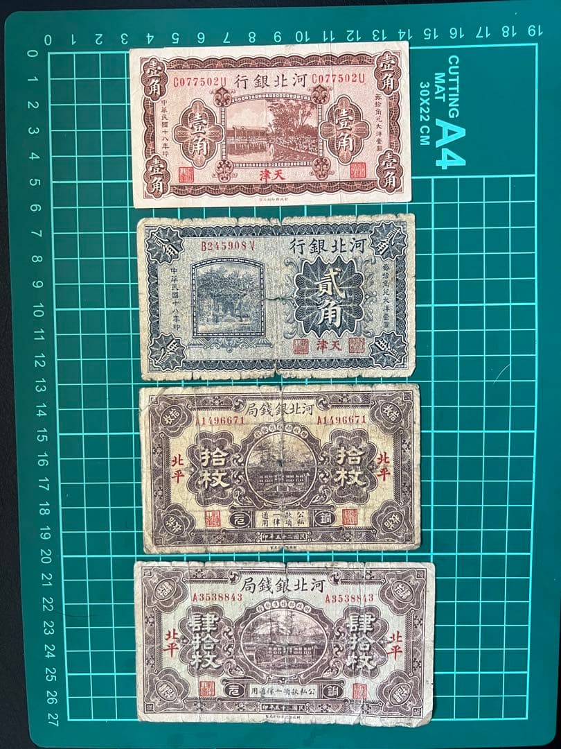 古紙幣　中国古銭　河北銀行銀銭局　4枚まとめロット