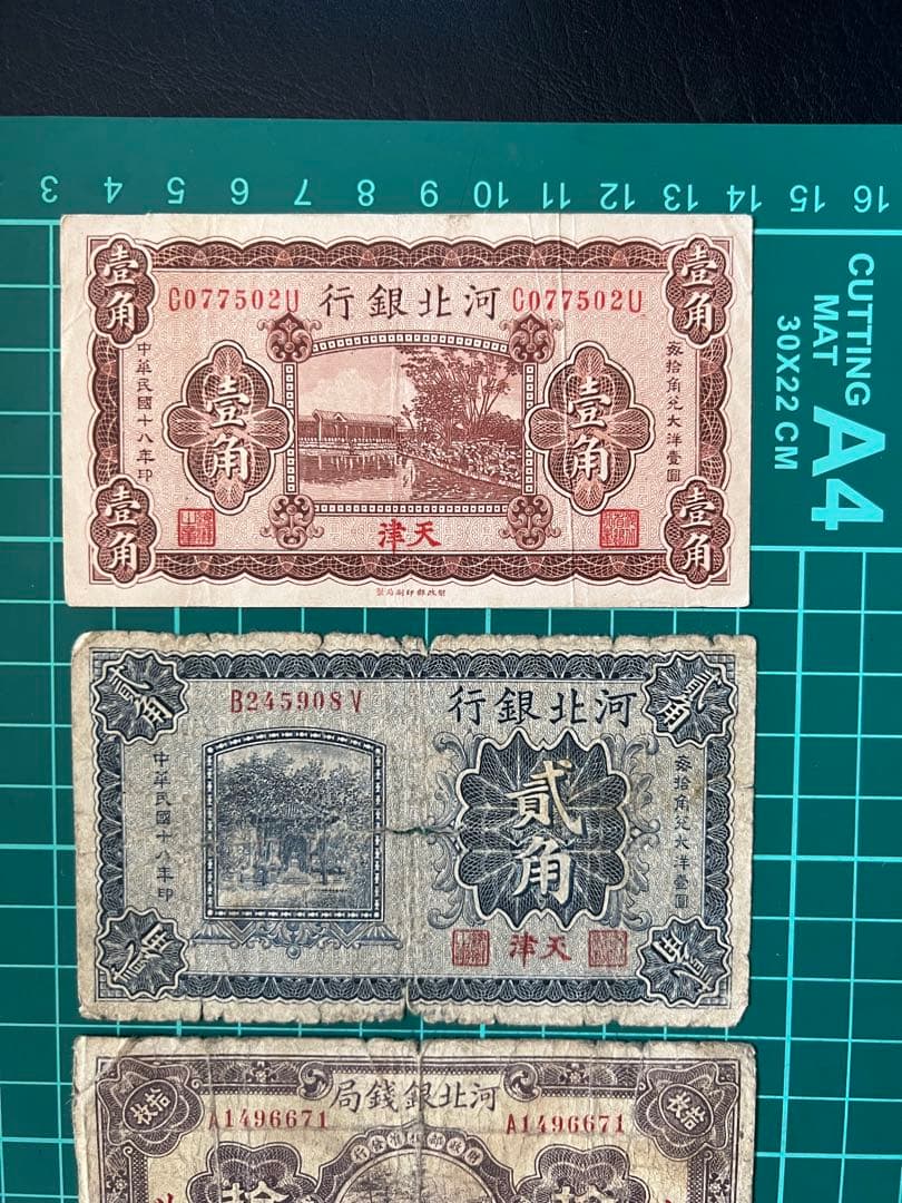 古紙幣　中国古銭　河北銀行銀銭局　4枚まとめロット