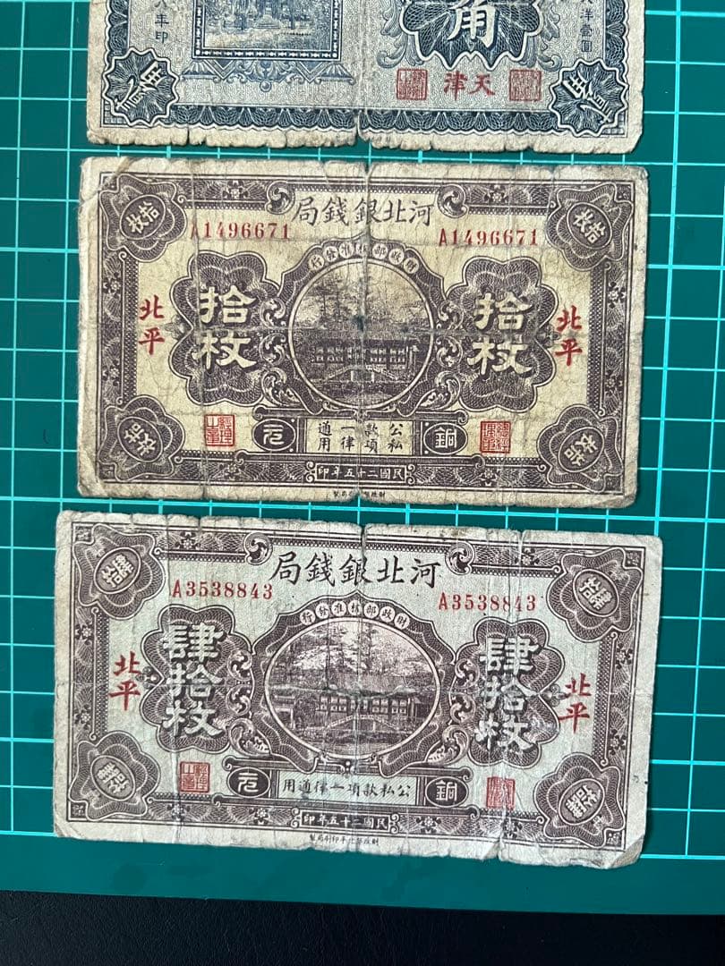 古紙幣　中国古銭　河北銀行銀銭局　4枚まとめロット