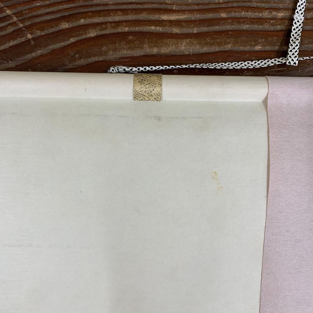 美品 掛け軸 中川幸彦作「富士」縁起物 共箱 美術年鑑掲載