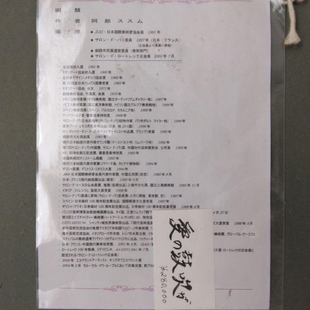 阿部ススム氏絵画　愛の鼓吹が