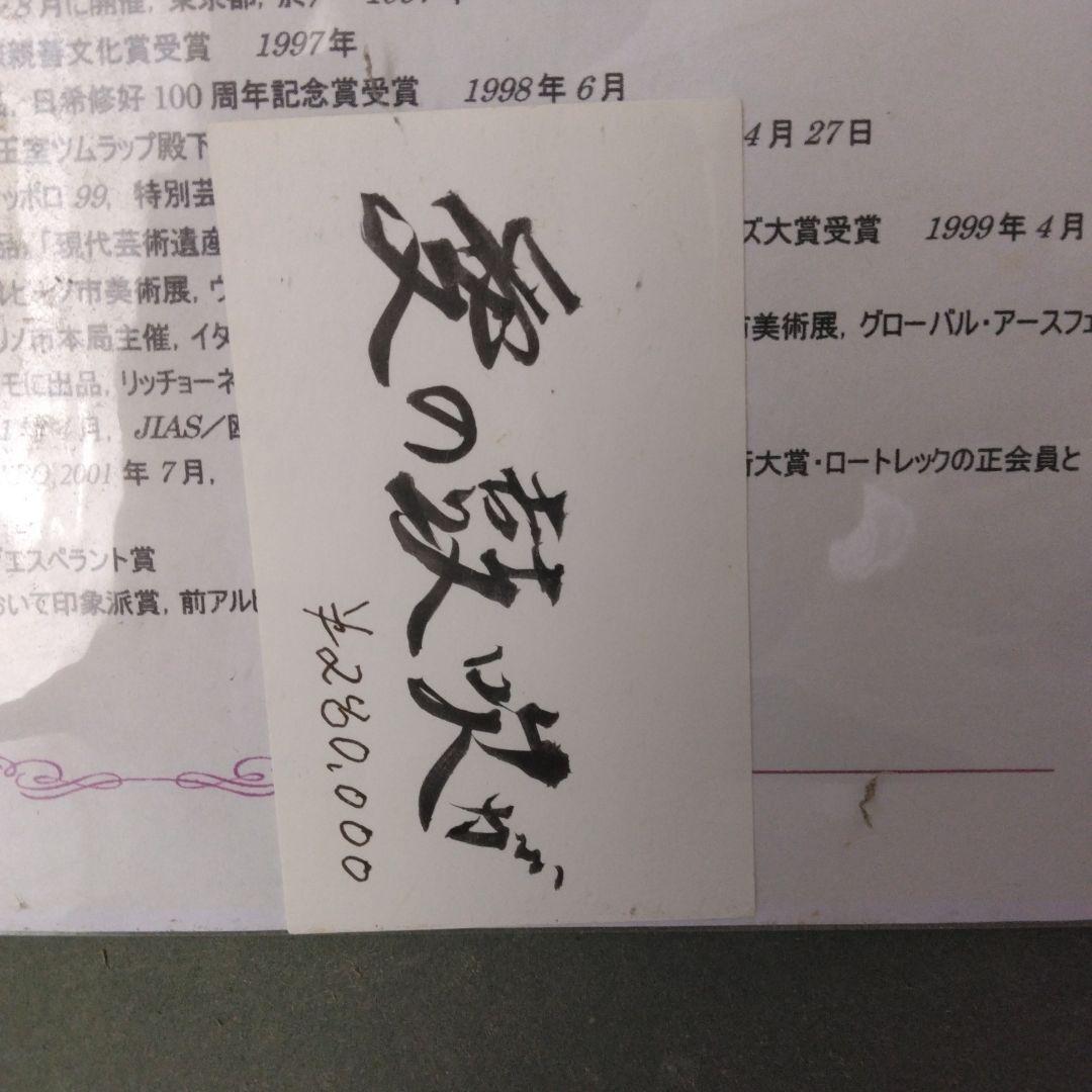 阿部ススム氏絵画　愛の鼓吹が