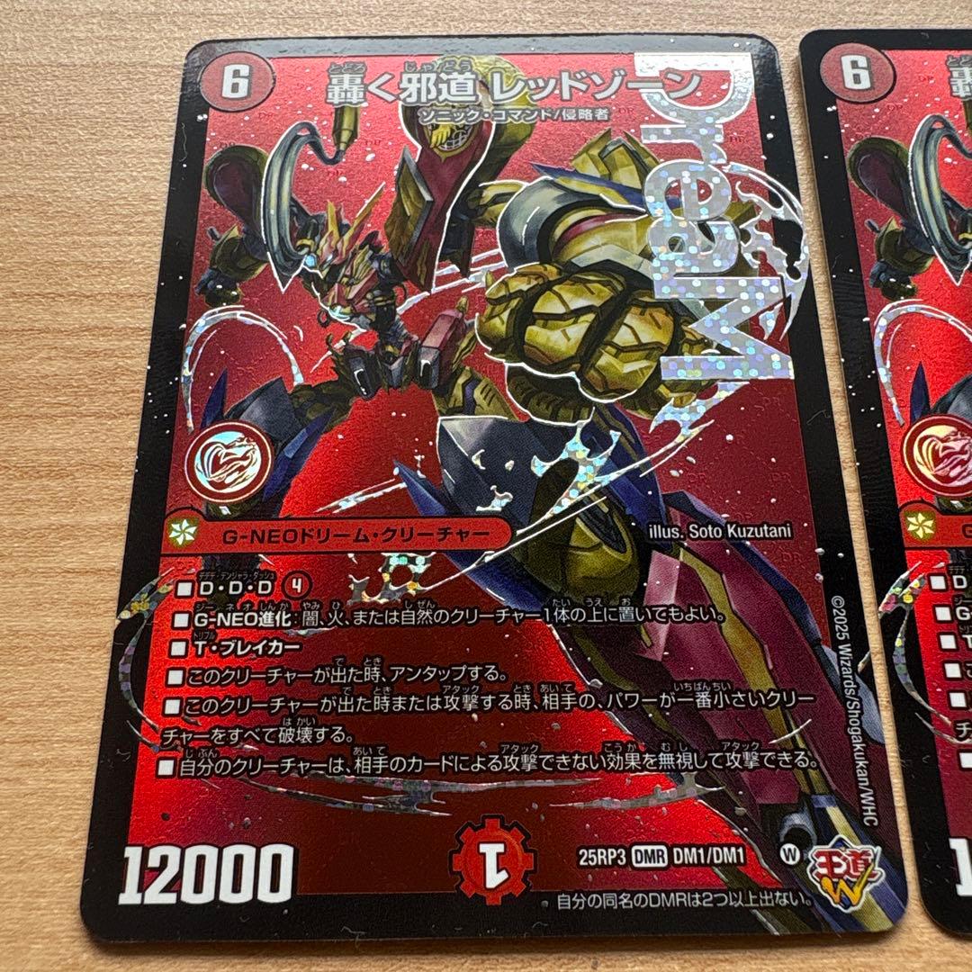 デュエルマスターズ 轟く邪道　レッドゾーン 2枚セット