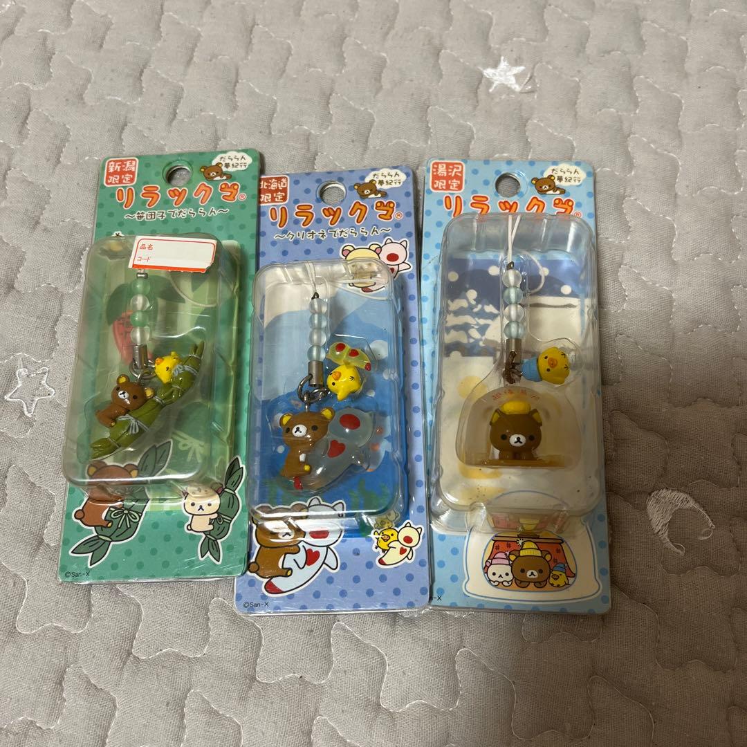 リラックマ 寝付け 未使用 ストラップ ご当地