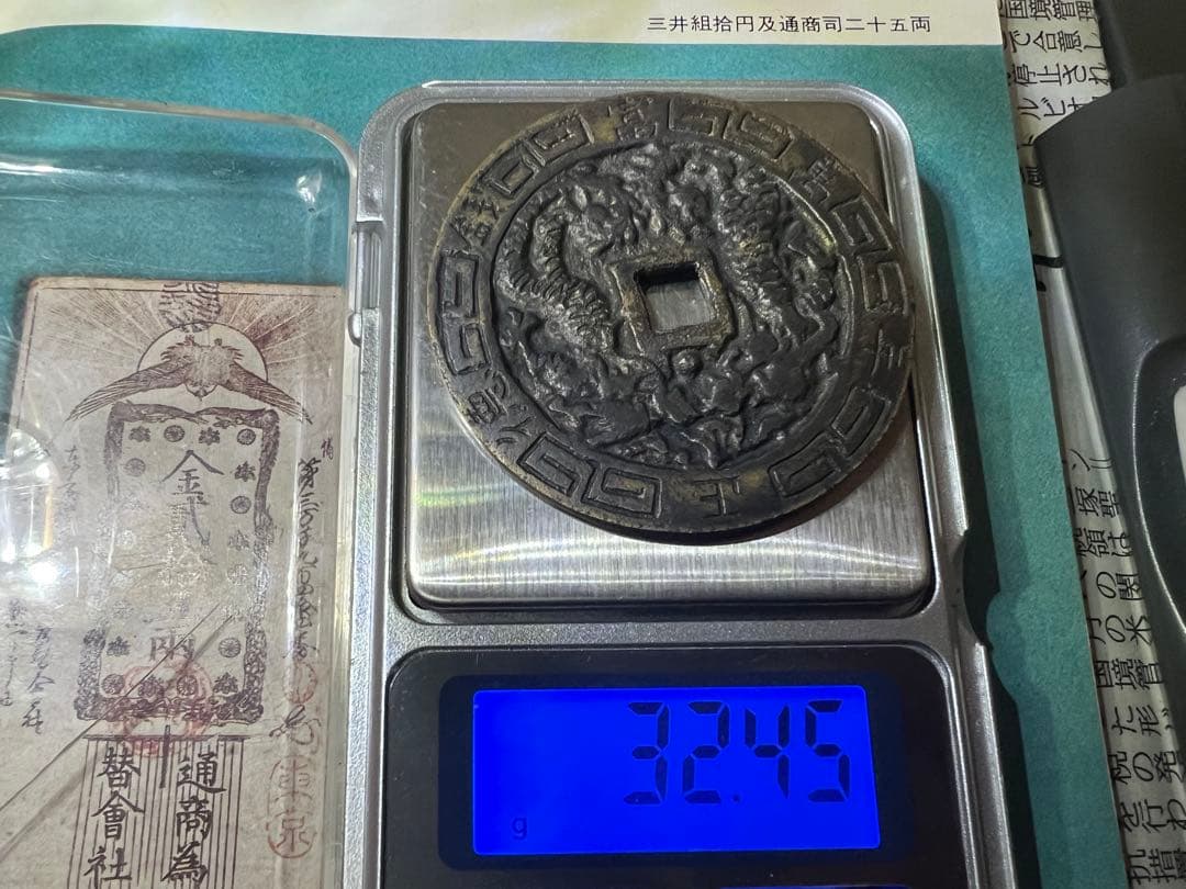 中国古銭 龍鳳 正徳通宝 正徳通寳 大型銭 絵銭 穴銭 明朝 本物