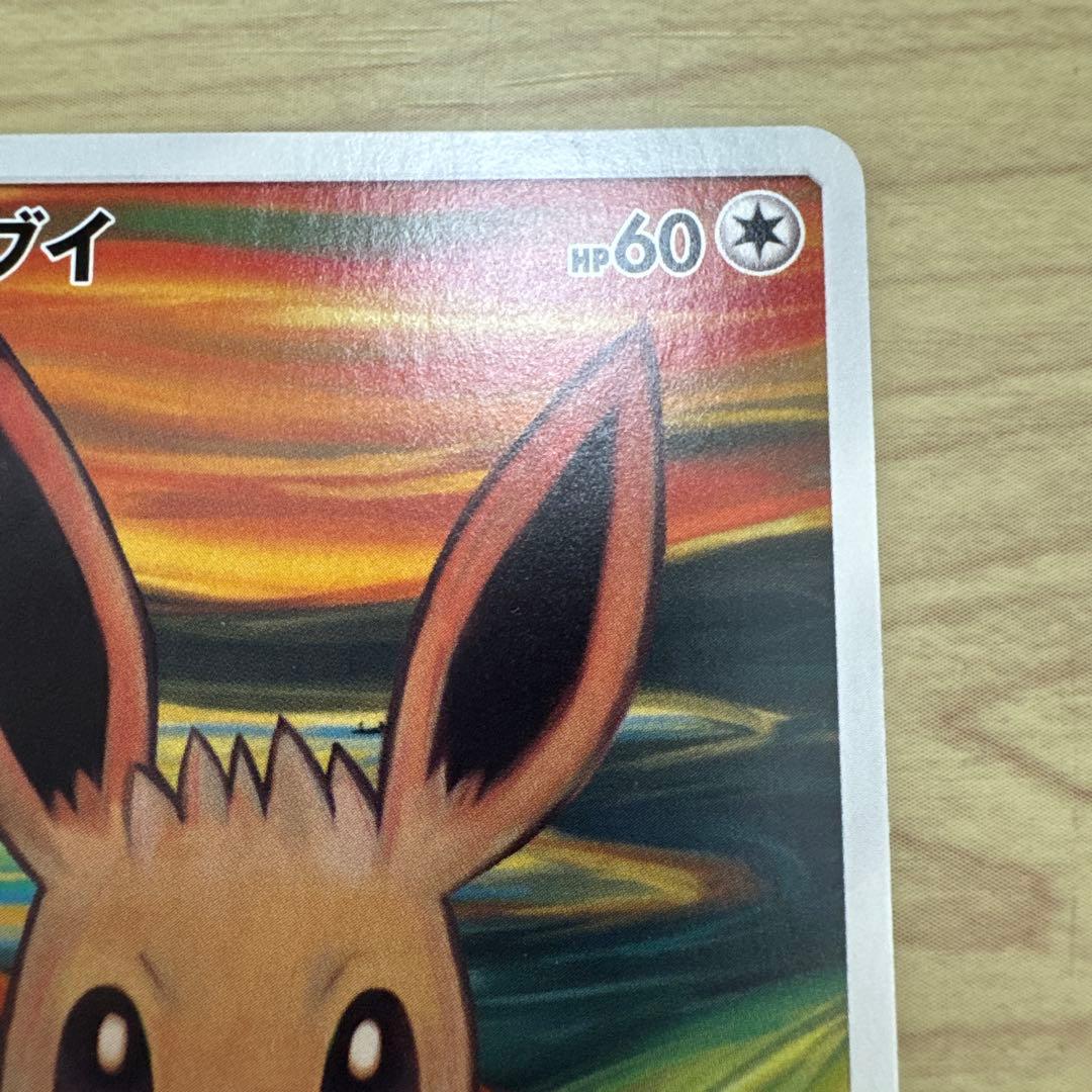 イーブイ #287 ムンク