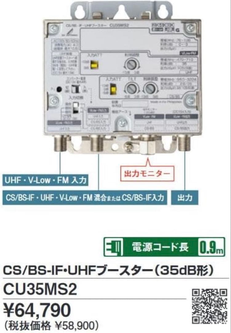 DXアンテナ CS/BS-IF・UHFブースター CU35MS2