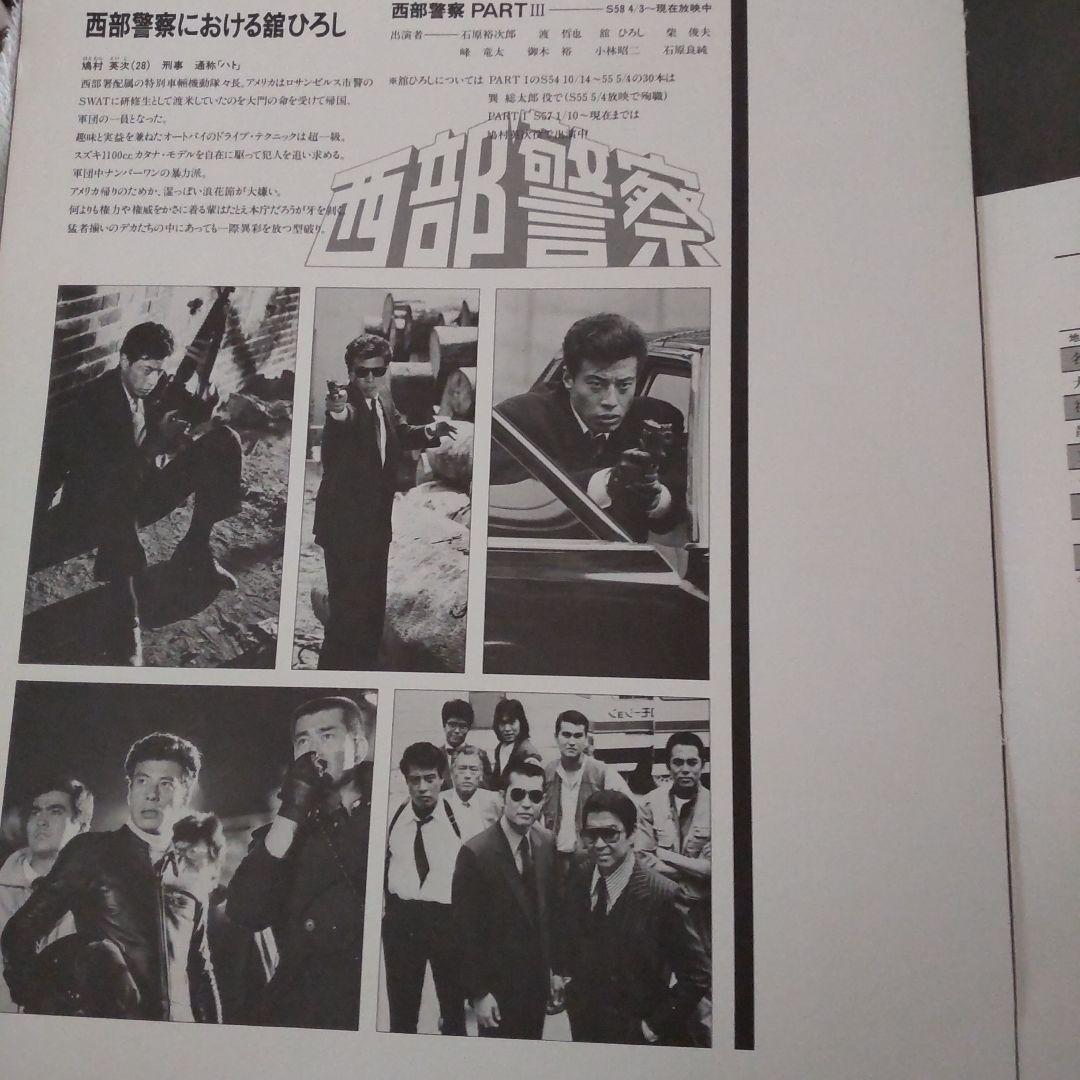 舘ひろし特大泣かないでマスコミパンフレット