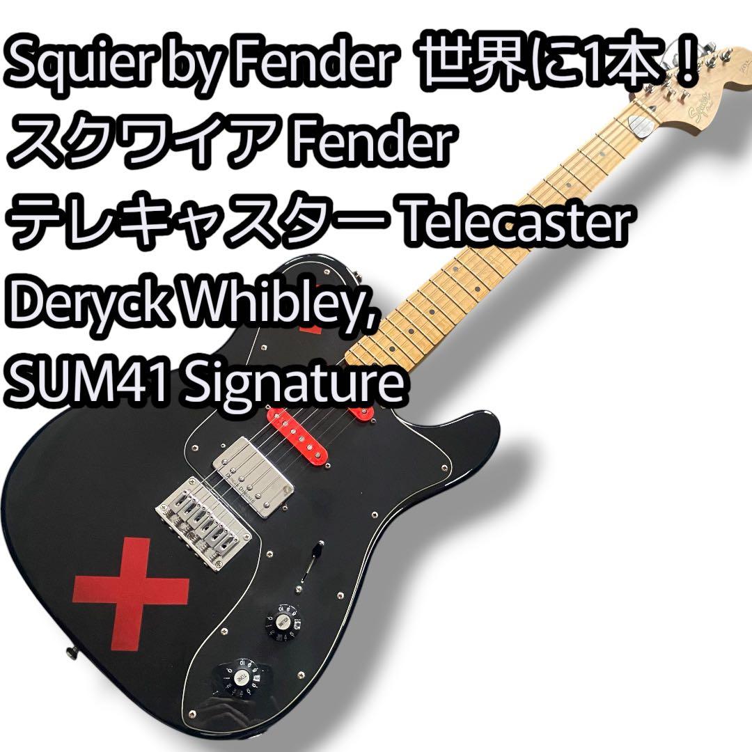 世界に1本！SAM41シグネチャー Squier Fender テレキャスター