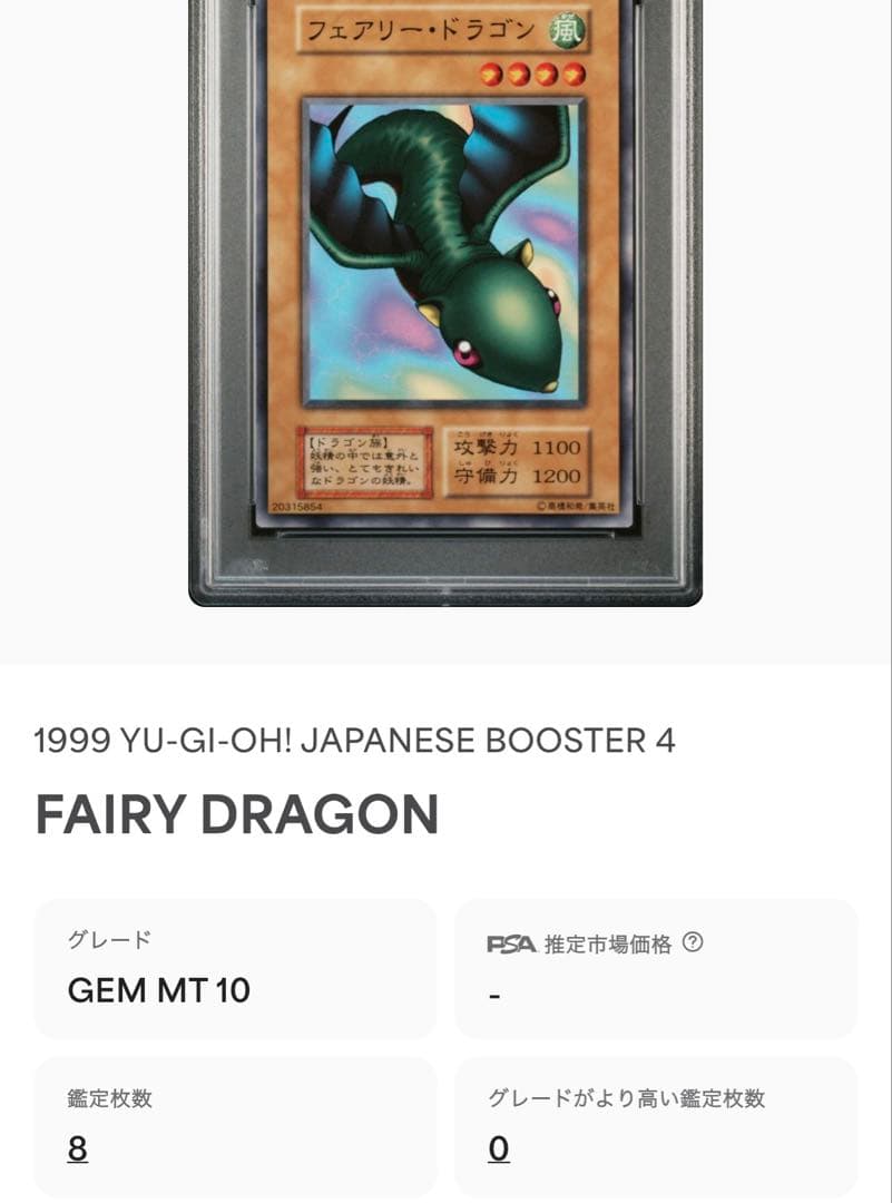 遊戯王 PSA10 フェアリー・ドラゴン ブースター4 BOOSTER 初期版
