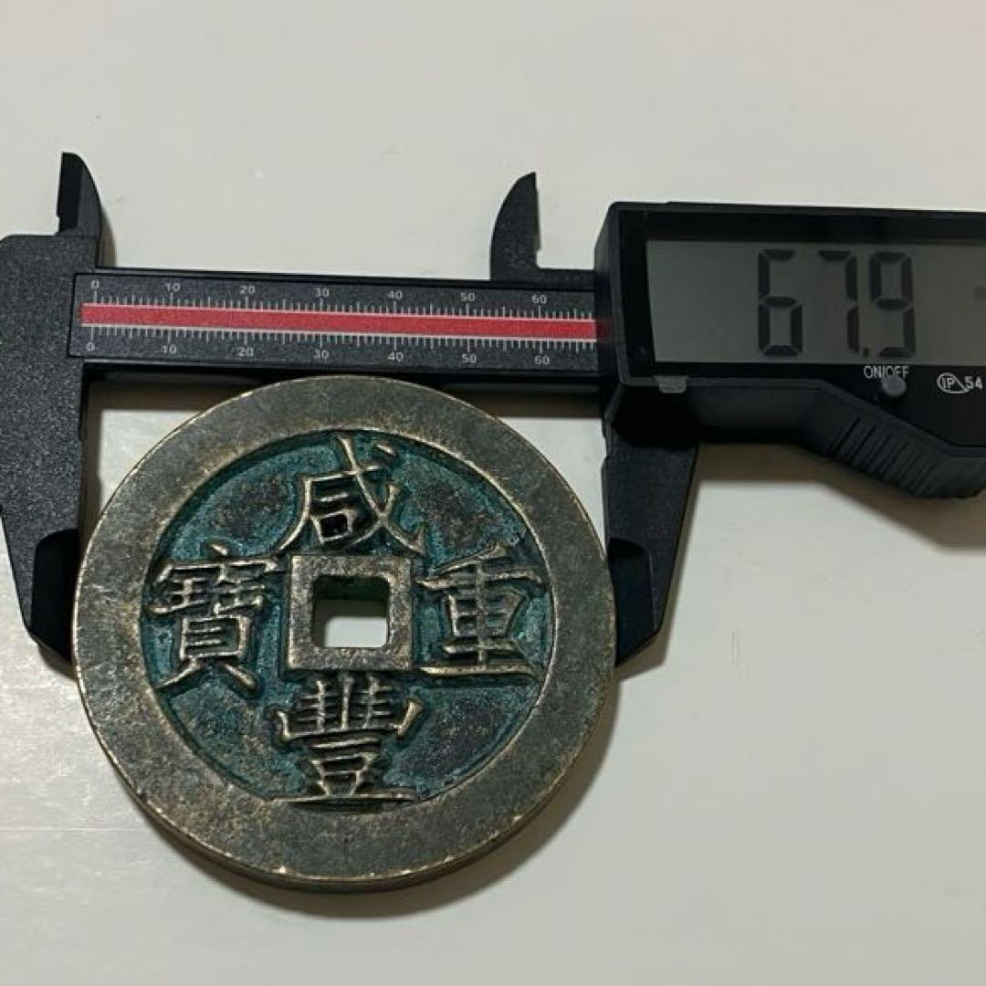 咸豊重宝(195g）