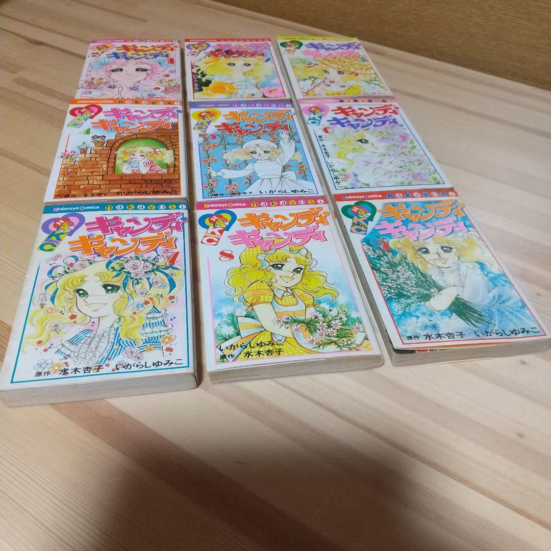 キャンディキャンディ　全9巻　黒文字統一並下セット　いがらしゆみこ　水木杏子