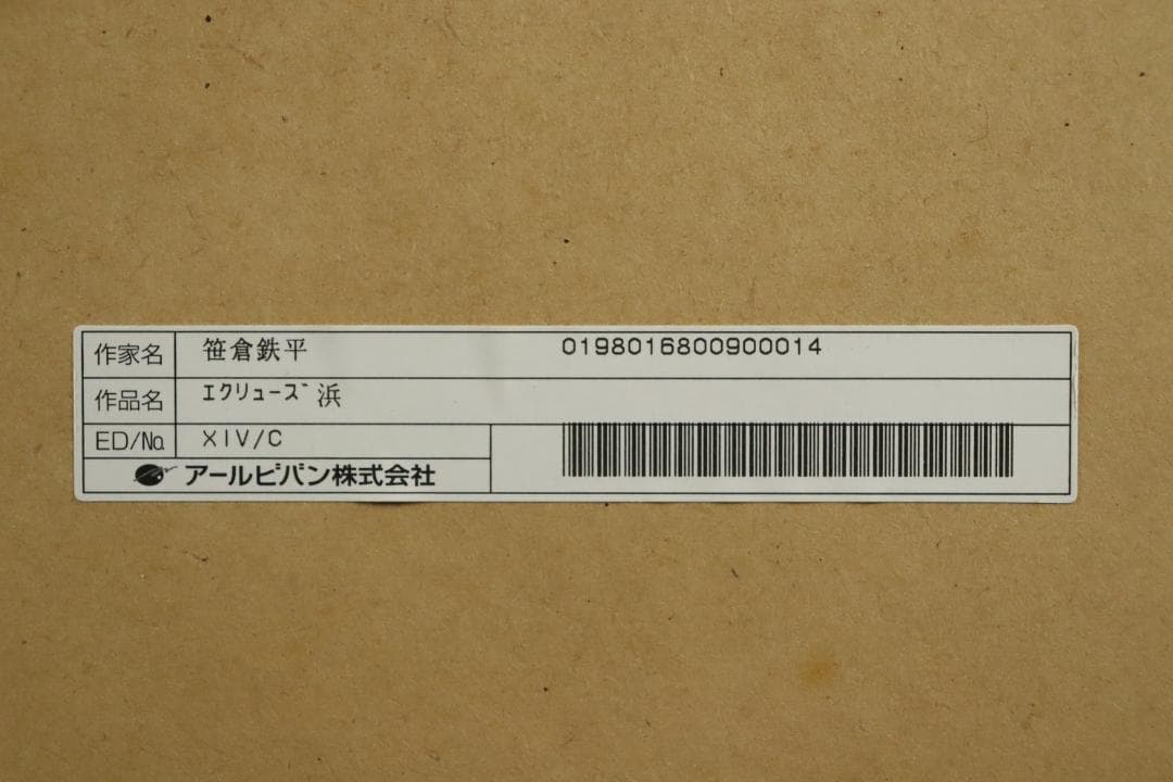 真作保証 笹倉鉄平 「エクリューズ浜」シルクスクリーン 直筆サイン 光の情景画家