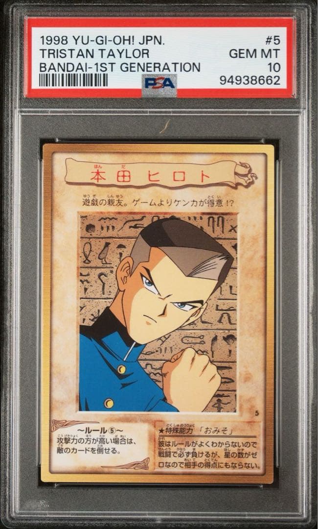 【PSA10】本田ヒロト　バンダイ版カードダス　遊戯王