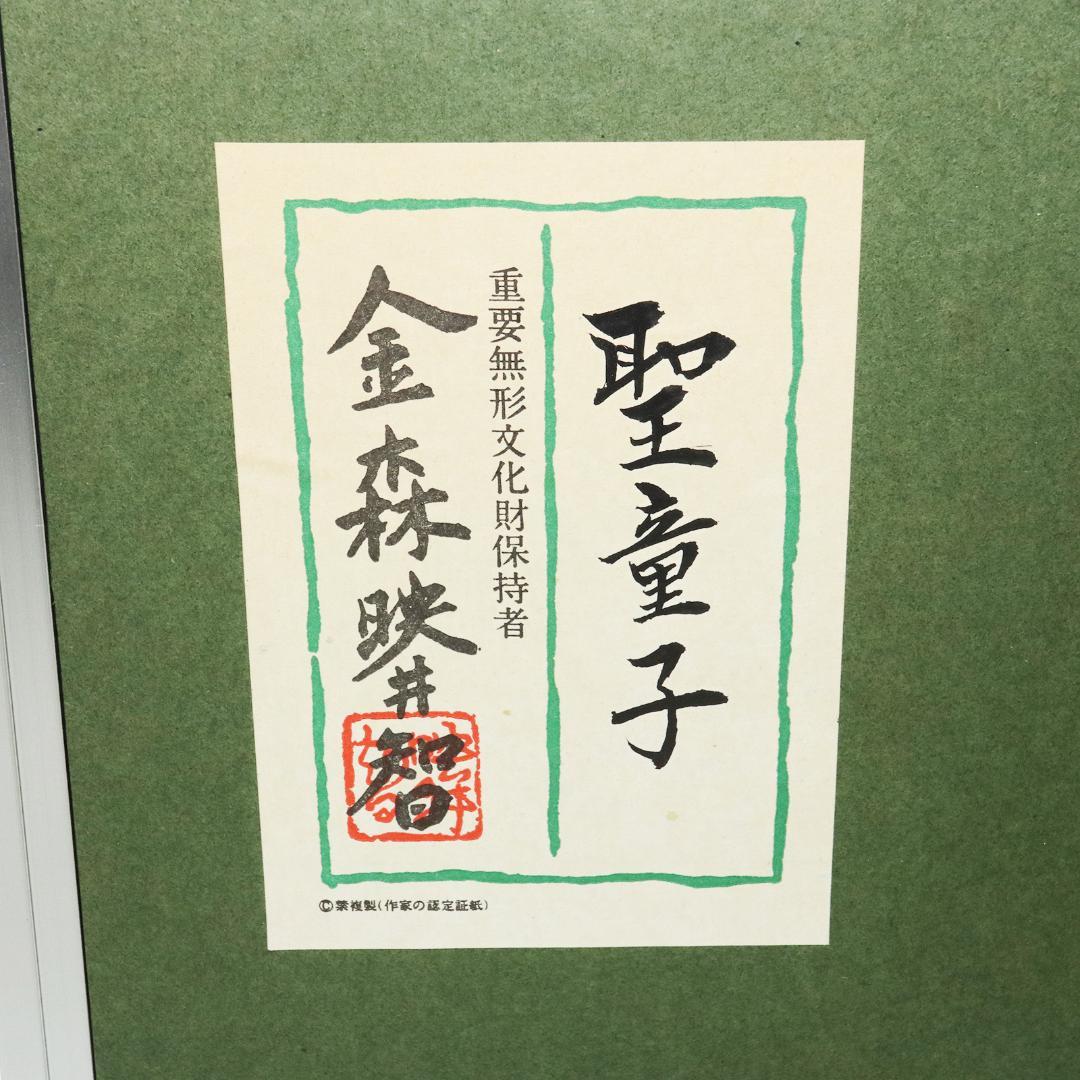 金森映井智「聖童子」彫金 共シール 人間国宝