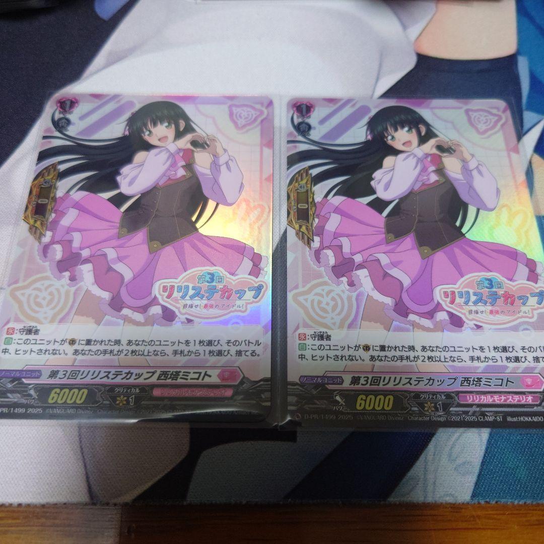 ヴァンガード 第3回リリステカップ 西塔ミコト PR ホロ仕様 2枚